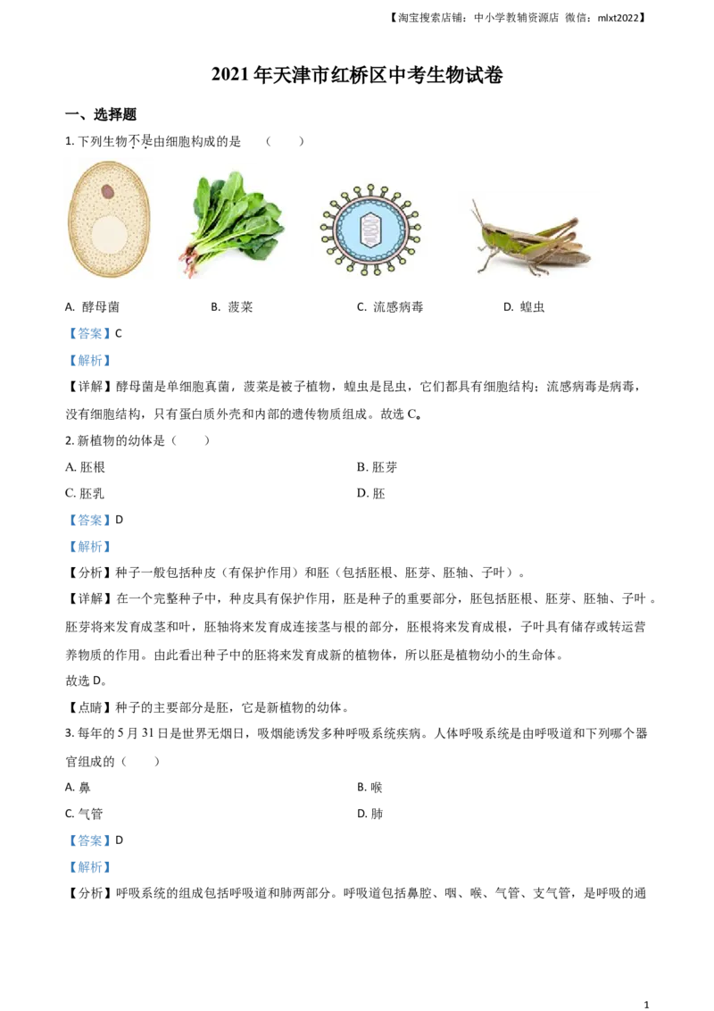 2021年天津市红桥区中考生物试题（解析）_8.生物中考真题2015-2024年_地区卷_天津生物15-21缺16