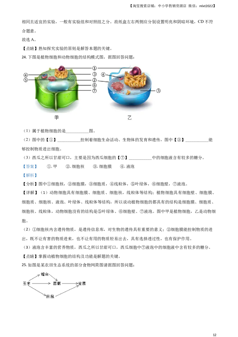 2021年天津市红桥区中考生物试题（解析）_8.生物中考真题2015-2024年_地区卷_天津生物15-21缺16
