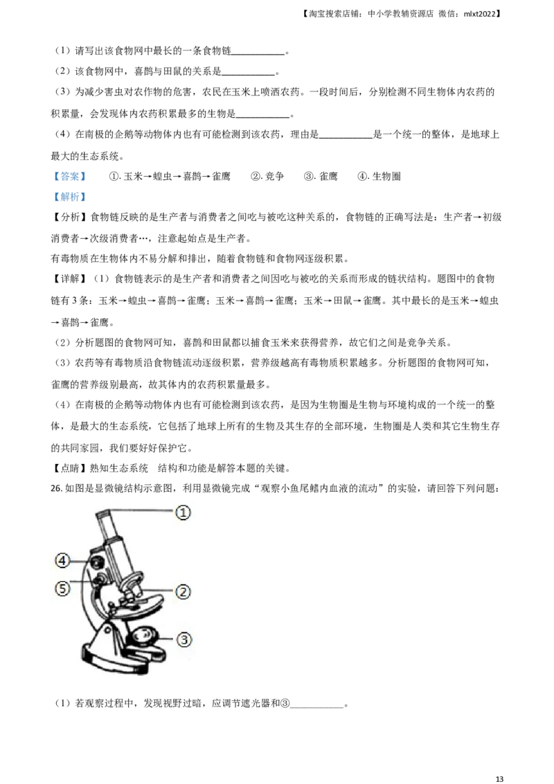2021年天津市红桥区中考生物试题（解析）_8.生物中考真题2015-2024年_地区卷_天津生物15-21缺16