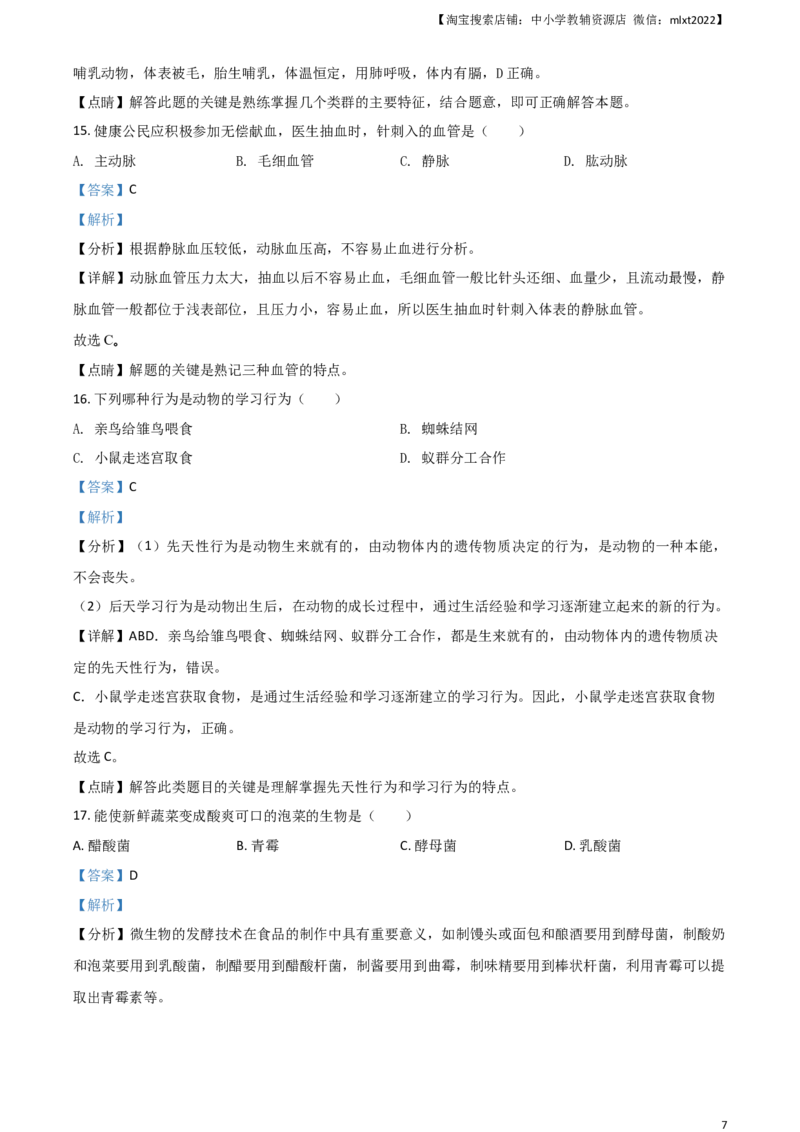 2021年天津市红桥区中考生物试题（解析）_8.生物中考真题2015-2024年_地区卷_天津生物15-21缺16