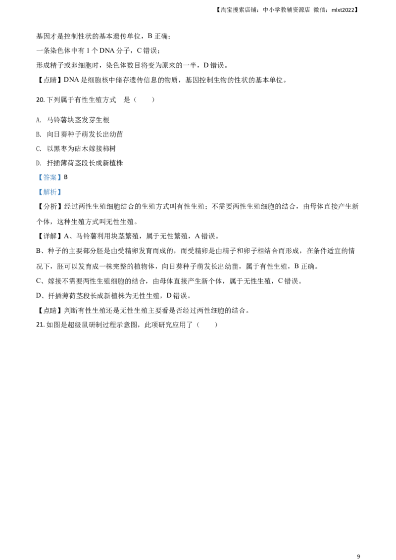 2021年天津市红桥区中考生物试题（解析）_8.生物中考真题2015-2024年_地区卷_天津生物15-21缺16