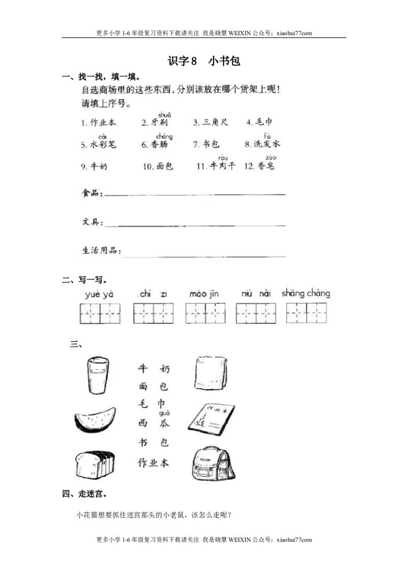 部编版-一年级上册上学期一课一练习题-语文课时练：小书包_小学1-6年级全部试卷_语文_一年级_3-6-1、小学一年级语文上册_3-6-1-2、练习题、作业、试题、试卷_部编（人教）版_课时练
