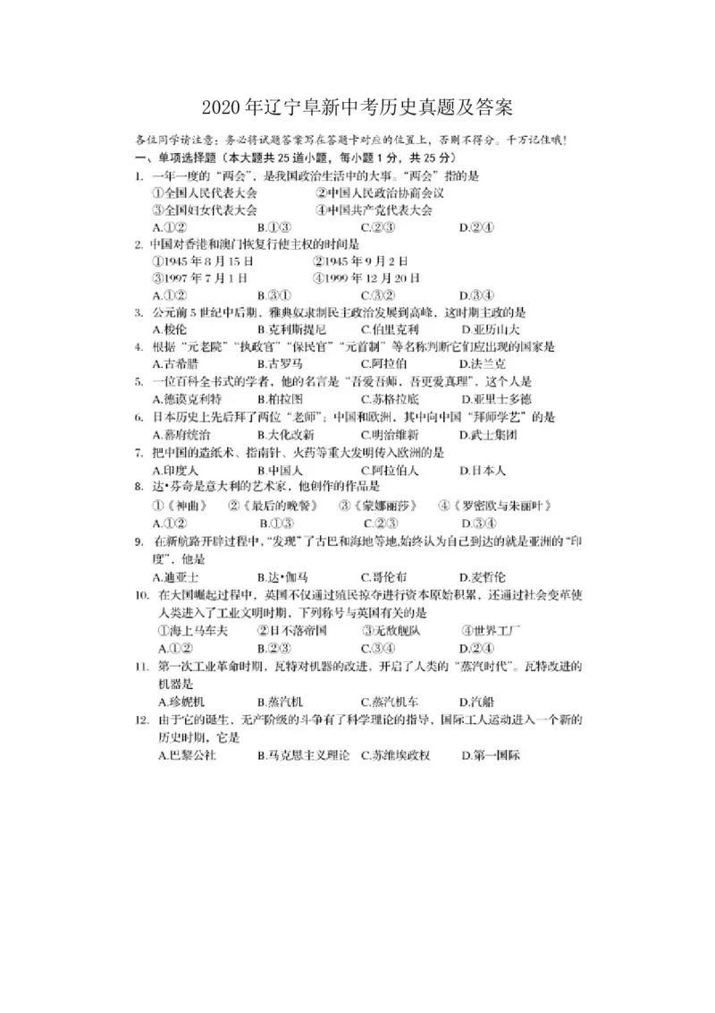 2020年辽宁阜新中考历史真题及答案_6.历史中考真题2015-2024年_地区卷_辽宁历史_辽宁历史_阜新历史19-21