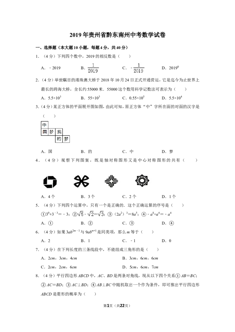 2019年贵州省黔东南州、黔南州、黔西南州中考数学试卷（含解析版）_中考真题_2.数学中考真题2015-2024年_地区卷_贵州省_贵州黔东南数学12-22