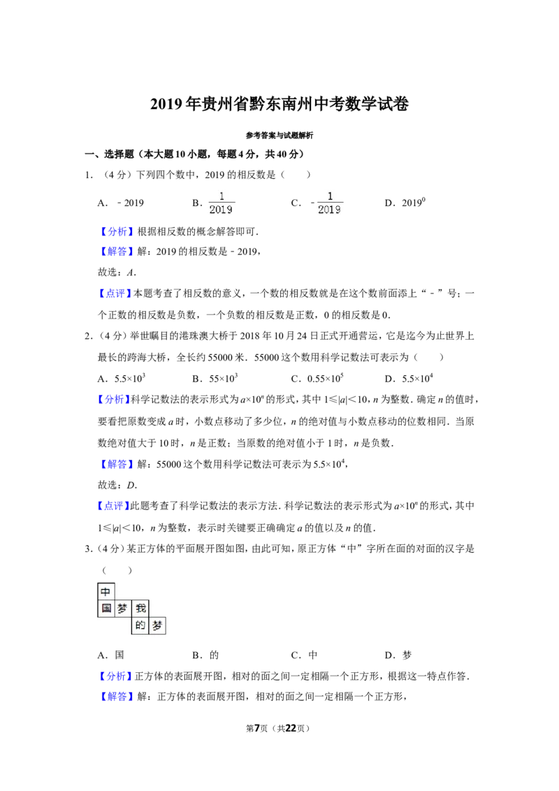 2019年贵州省黔东南州、黔南州、黔西南州中考数学试卷（含解析版）_中考真题_2.数学中考真题2015-2024年_地区卷_贵州省_贵州黔东南数学12-22