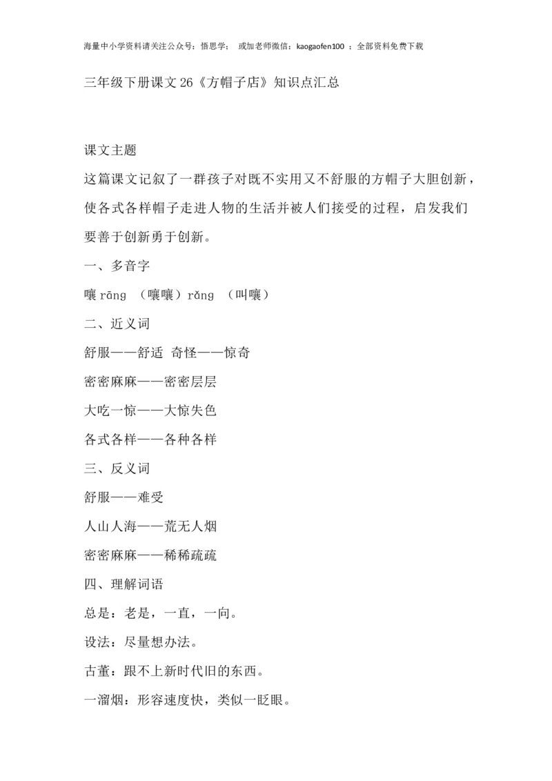 部编版语文三年级下册：语文第26课《方帽子店》主题总结和生字解读_小学1-6年级全部试卷_语文_三年级_3-8-2、小学三年级语文下册_3-8-2-1、学习资料、复习、知识点、归纳汇总_部编版