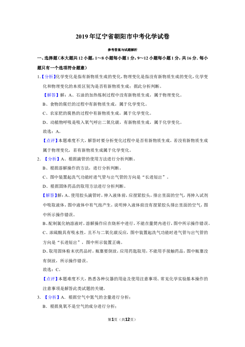 2019年辽宁省朝阳市中考化学试题（解析）_中考真题_5.化学中考真题2015-2024年_地区卷_辽宁化学_辽宁化学_朝阳化学19-22
