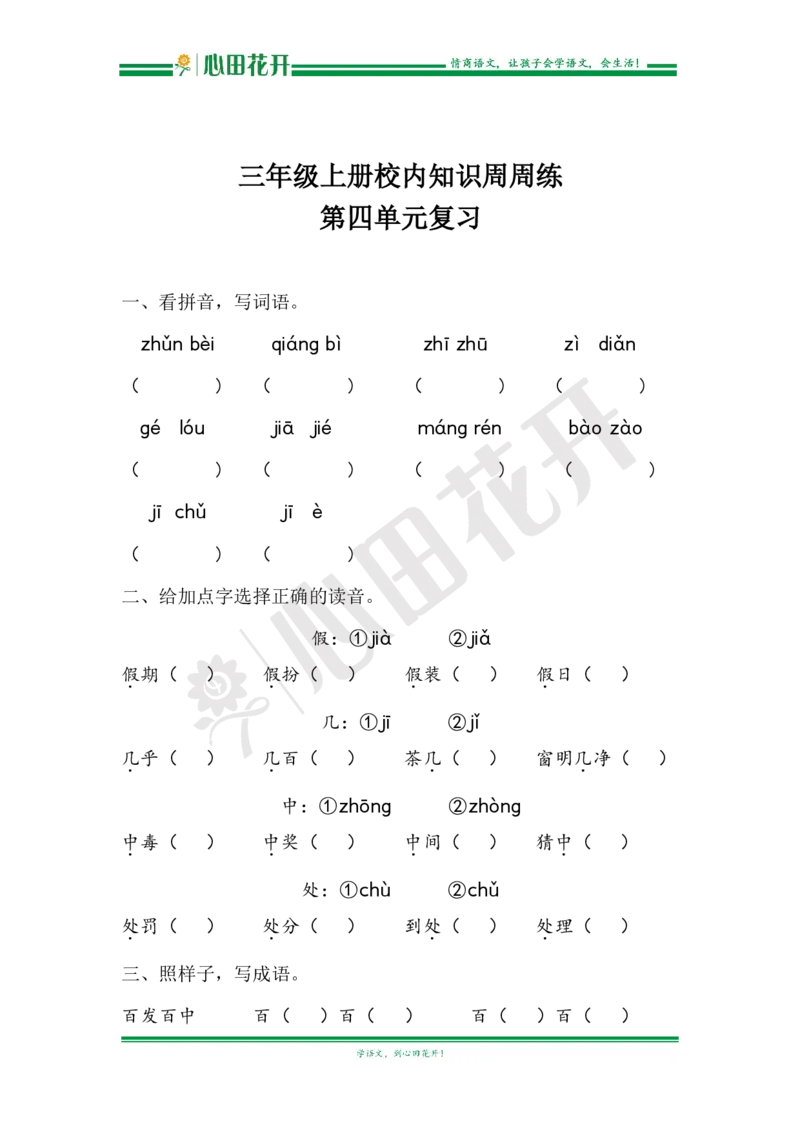 语文基本功训练营&mdash;三年级上册校内知识周周练第4单元复习（部编版）_小学1-6年级全部试卷_语文_三年级_3-8-1、小学三年级语文上册_3-8-1-1、复习、知识点、归纳汇总_部编（人教）版