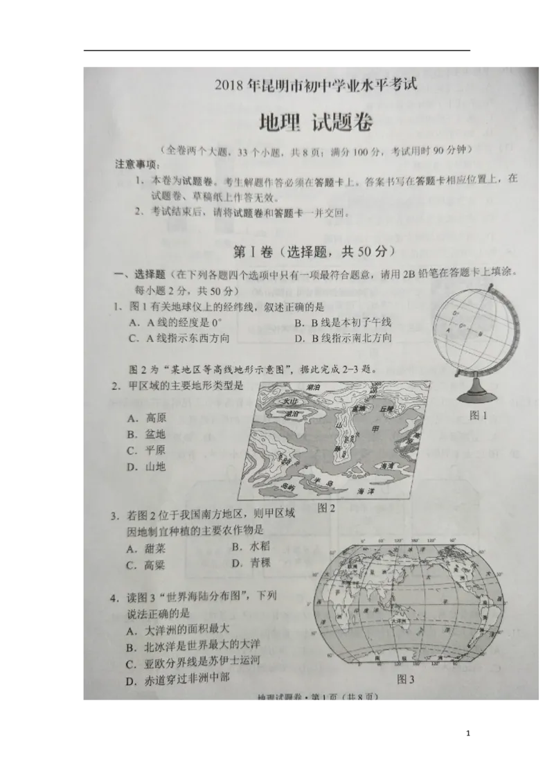 云南省昆明市2018年中考地理真题试题（扫描版，含答案）_9.地理中考真题2015-2024年_2018年全国中考地理110份