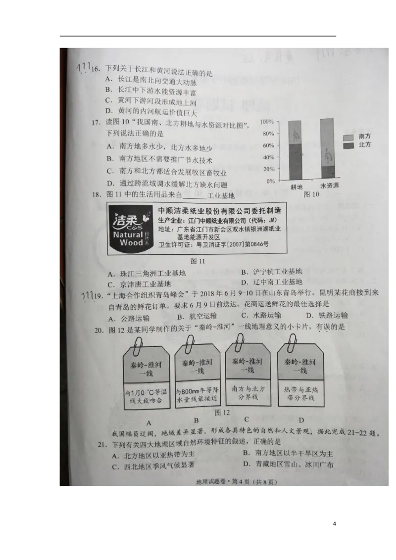 云南省昆明市2018年中考地理真题试题（扫描版，含答案）_9.地理中考真题2015-2024年_2018年全国中考地理110份