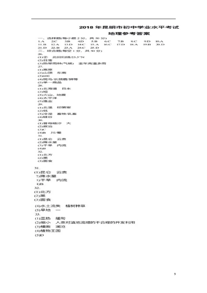 云南省昆明市2018年中考地理真题试题（扫描版，含答案）_9.地理中考真题2015-2024年_2018年全国中考地理110份