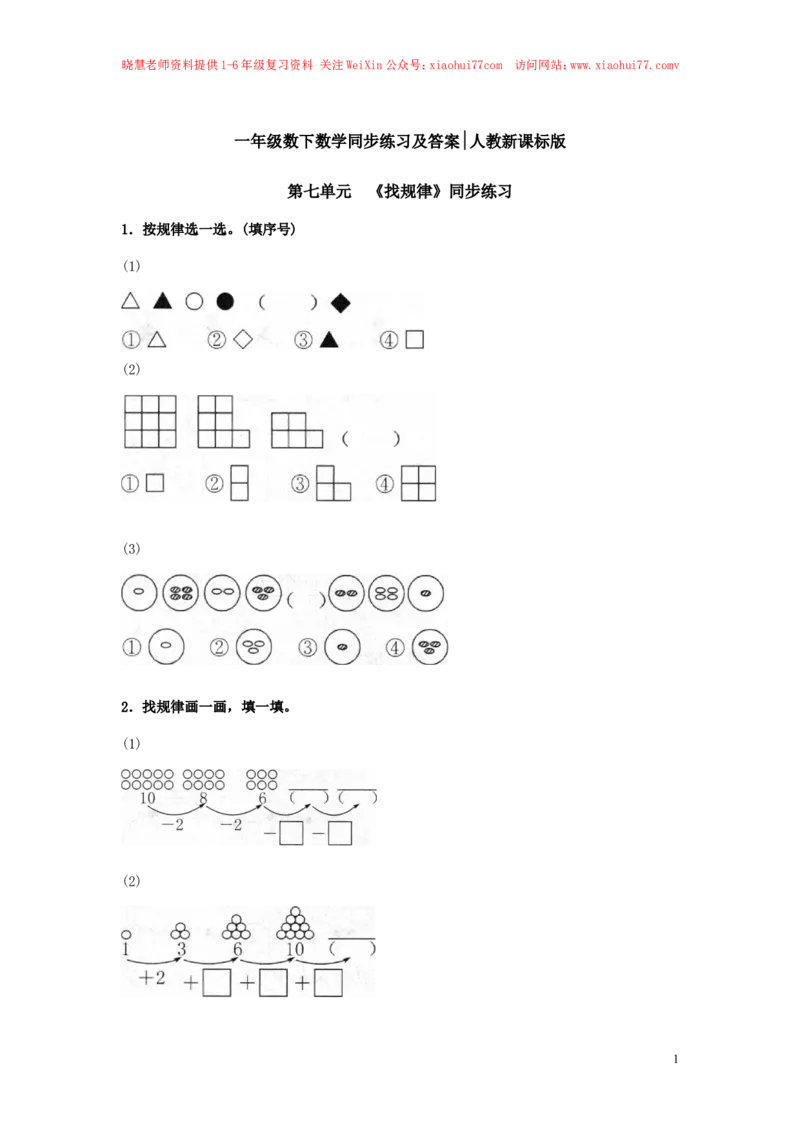 精品一年级下册数学同步练习-《找规律》2-人教新课标_小学1-6年级全部试卷_数学_一年级_3-6-4、小学一年级数学下册_3-6-4-2、练习题、作业、试题、试卷_人教版_同步练习