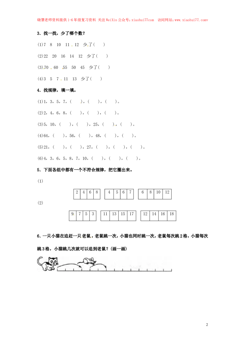 精品一年级下册数学同步练习-《找规律》2-人教新课标_小学1-6年级全部试卷_数学_一年级_3-6-4、小学一年级数学下册_3-6-4-2、练习题、作业、试题、试卷_人教版_同步练习