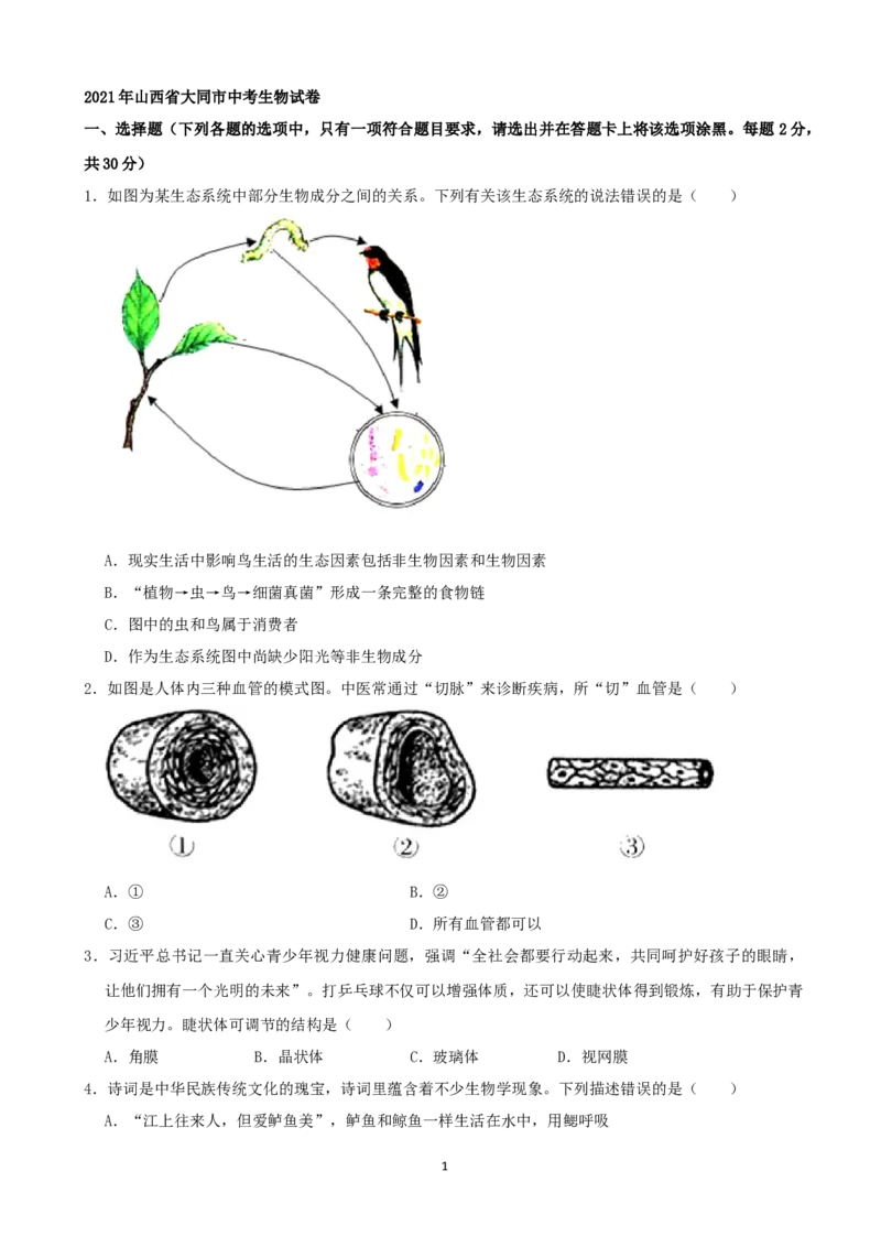 2021年山西省大同市中考生物真题（word，解析版）_8.生物中考真题2015-2024年_2021中考生物真题64份_2021山西
