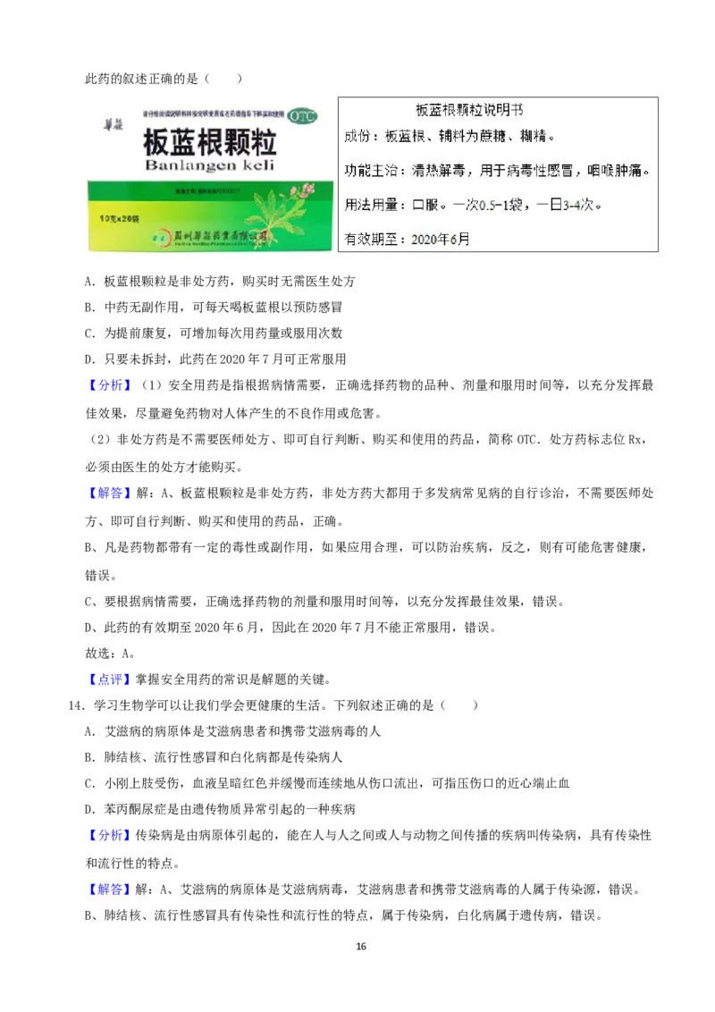 2021年山西省大同市中考生物真题（word，解析版）_8.生物中考真题2015-2024年_2021中考生物真题64份_2021山西