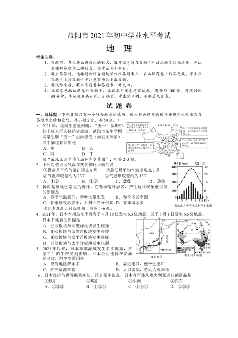 2021年湖南益阳市初中地理学业水平考试真题（解析版）_9.地理中考真题2015-2024年_地区卷_湖南省_湖南益阳地理17-.22缺19