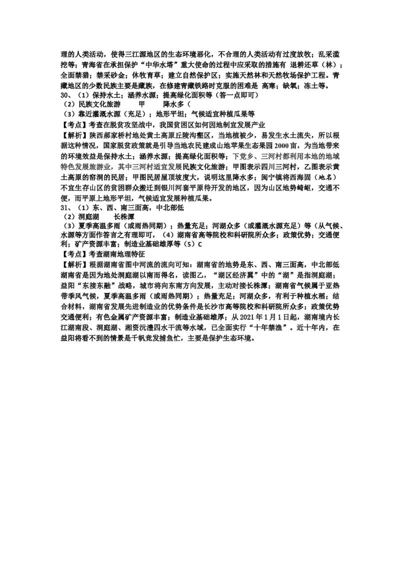 2021年湖南益阳市初中地理学业水平考试真题（解析版）_9.地理中考真题2015-2024年_地区卷_湖南省_湖南益阳地理17-.22缺19