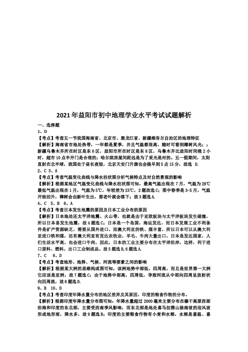 2021年湖南益阳市初中地理学业水平考试真题（解析版）_9.地理中考真题2015-2024年_地区卷_湖南省_湖南益阳地理17-.22缺19