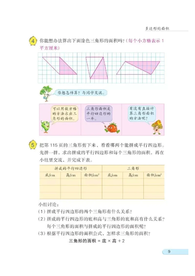 苏教版数学-五年级上册电子课本教材_小学1-6年级全部试卷_数学_五年级_3-10-3、小学五年级数学上册_3-10-3-4、电子教材、课本
