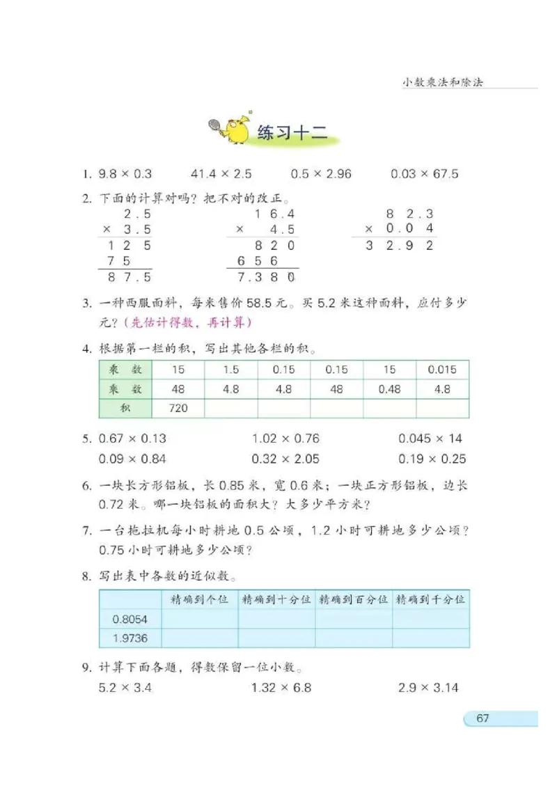 苏教版数学-五年级上册电子课本教材_小学1-6年级全部试卷_数学_五年级_3-10-3、小学五年级数学上册_3-10-3-4、电子教材、课本