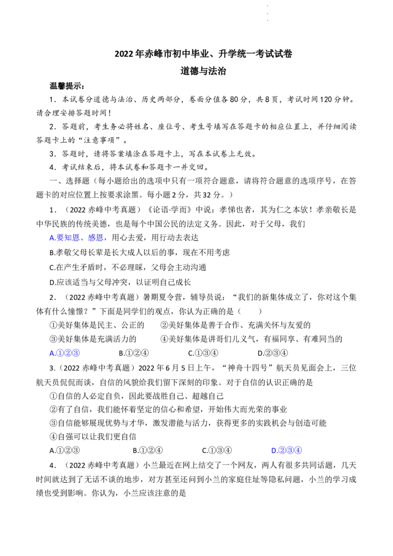 2022年内蒙古赤峰市中考道德与法治真题及答案_7.政治中考真题2015-2024年_2022政治真题102份18