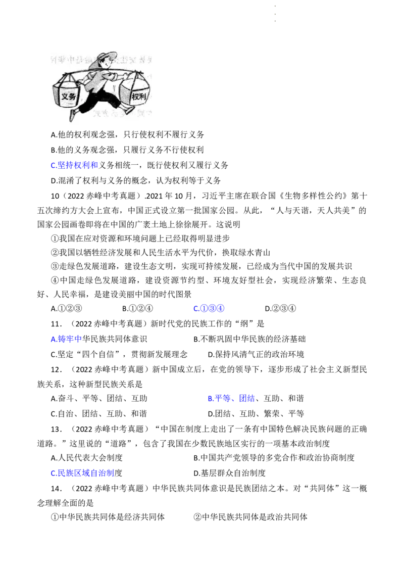2022年内蒙古赤峰市中考道德与法治真题及答案_7.政治中考真题2015-2024年_2022政治真题102份18