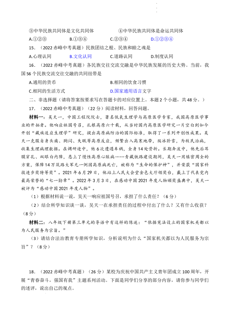 2022年内蒙古赤峰市中考道德与法治真题及答案_7.政治中考真题2015-2024年_2022政治真题102份18