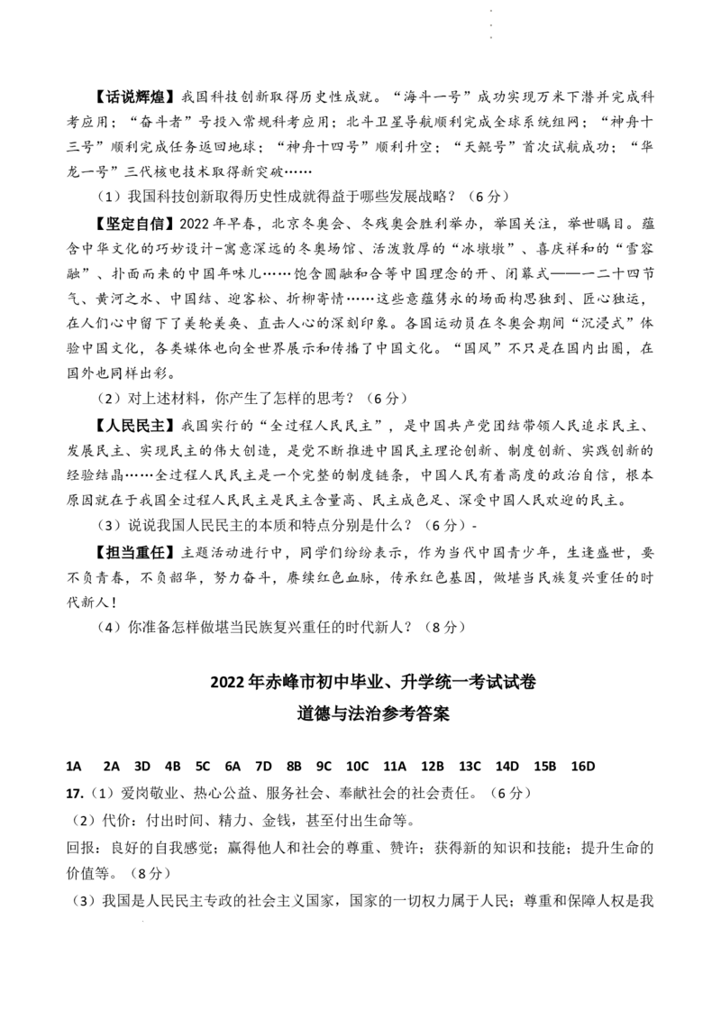 2022年内蒙古赤峰市中考道德与法治真题及答案_7.政治中考真题2015-2024年_2022政治真题102份18