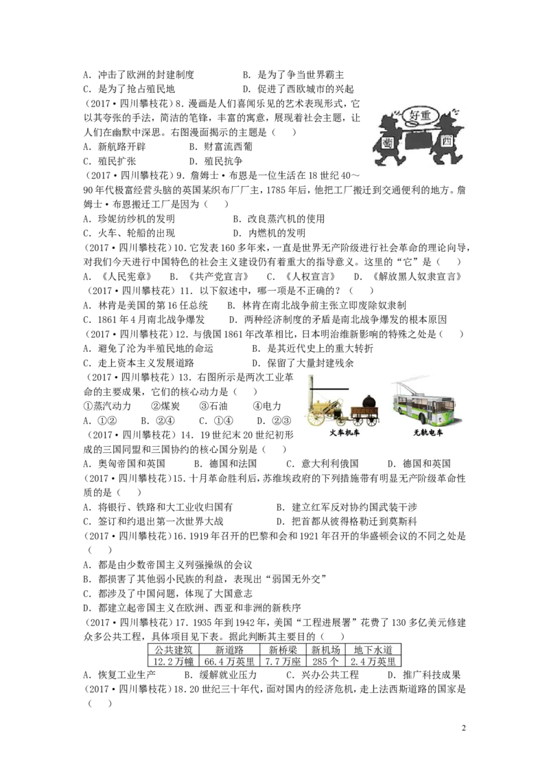 四川省攀枝花市2017年中考历史真题试题（含答案）_6.历史中考真题2015-2024年_2017年全国中考历史152份