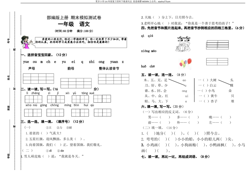 部编版一年级上册语文期末卷1（含答案）_小学1-6年级全部试卷_语文_一年级_3-6-1、小学一年级语文上册_3-6-1-2、练习题、作业、试题、试卷_部编（人教）版_期末测试卷