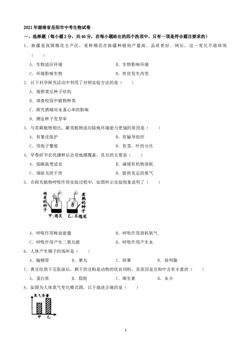 2021年湖南省岳阳市中考生物真题（word版，含解析）_8.生物中考真题2015-2024年_2021中考生物真题64份_2021湖南省