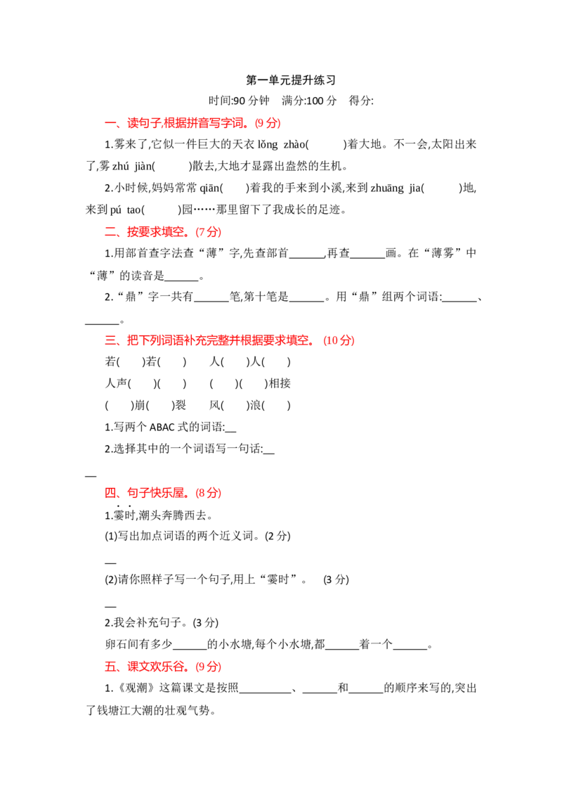 部编版四年级语文上册-第一单元提升练习_小学1-6年级全部试卷_语文_四年级_3-9-1、小学四年级语文上册_3-9-1-2、练习题、作业、试题、试卷_部编（人教）版_单元测试卷
