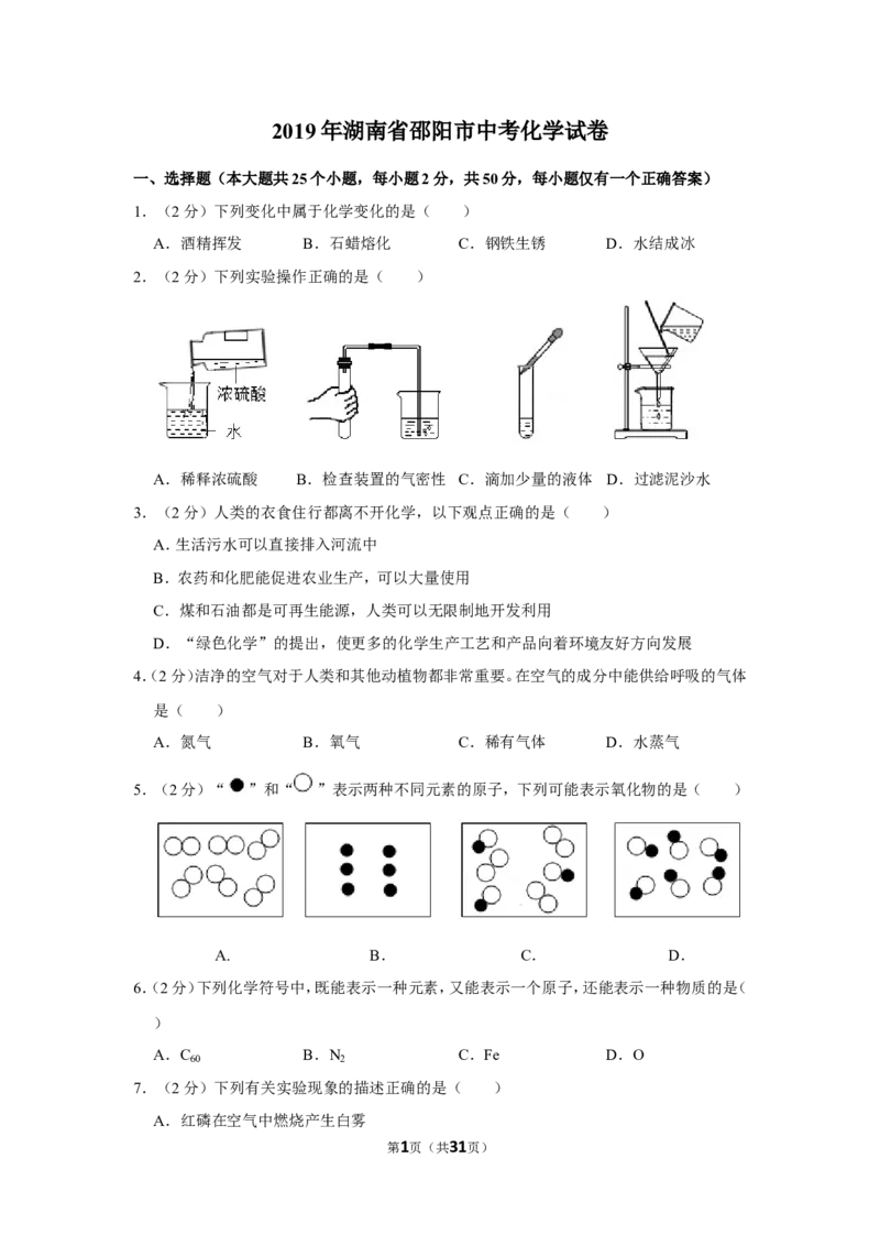 2019年湖南省邵阳市中考化学试卷（含解析版）_中考真题_5.化学中考真题2015-2024年_地区卷_湖南省_邵阳化学12-22