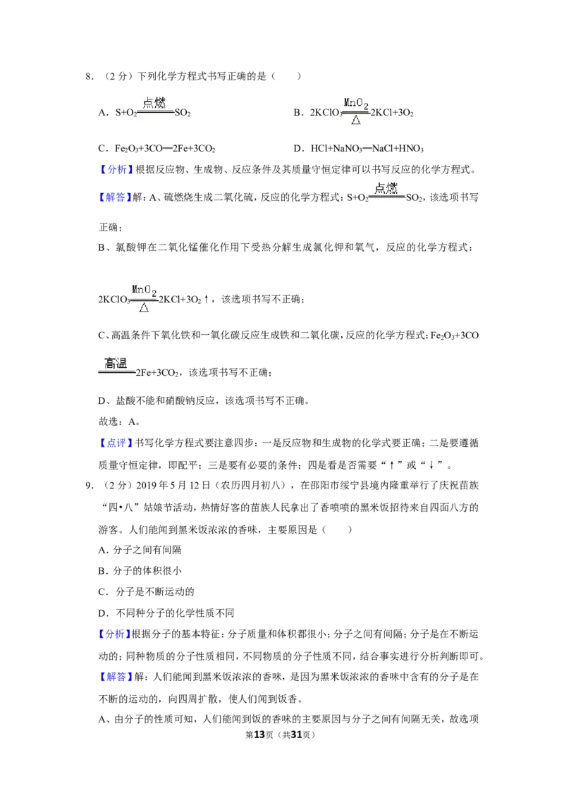 2019年湖南省邵阳市中考化学试卷（含解析版）_中考真题_5.化学中考真题2015-2024年_地区卷_湖南省_邵阳化学12-22