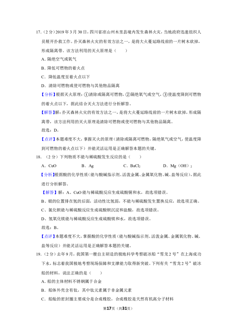 2019年湖南省邵阳市中考化学试卷（含解析版）_中考真题_5.化学中考真题2015-2024年_地区卷_湖南省_邵阳化学12-22