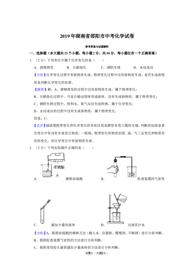 2019年湖南省邵阳市中考化学试卷（含解析版）_中考真题_5.化学中考真题2015-2024年_地区卷_湖南省_邵阳化学12-22