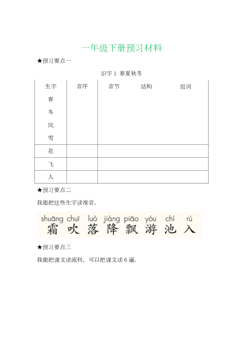 语文一年级下册全部课文预习单_小学1-6年级全部试卷_语文_一年级_3-6-2、小学一年级语文下册_3-6-2-1、复习、知识点、归纳汇总_通用