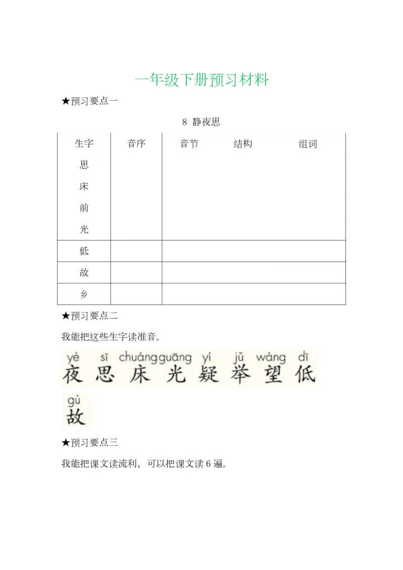语文一年级下册全部课文预习单_小学1-6年级全部试卷_语文_一年级_3-6-2、小学一年级语文下册_3-6-2-1、复习、知识点、归纳汇总_通用