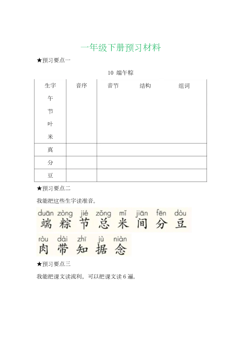 语文一年级下册全部课文预习单_小学1-6年级全部试卷_语文_一年级_3-6-2、小学一年级语文下册_3-6-2-1、复习、知识点、归纳汇总_通用