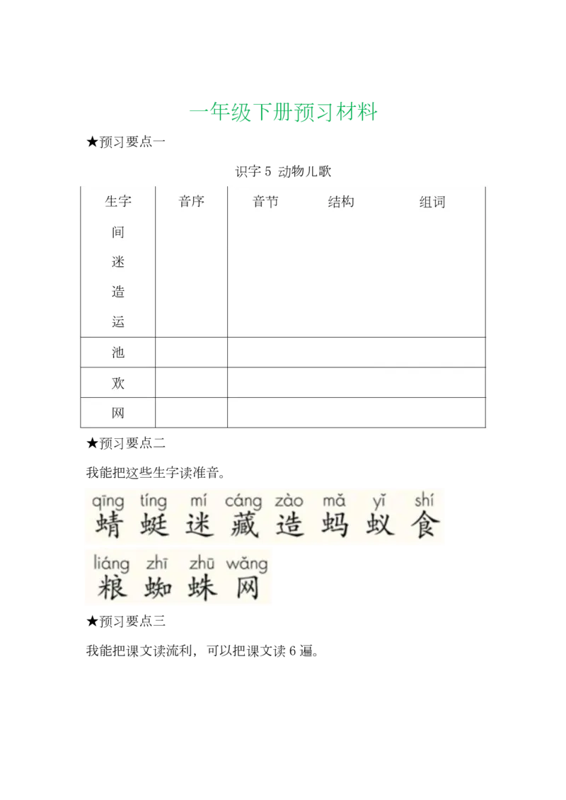 语文一年级下册全部课文预习单_小学1-6年级全部试卷_语文_一年级_3-6-2、小学一年级语文下册_3-6-2-1、复习、知识点、归纳汇总_通用