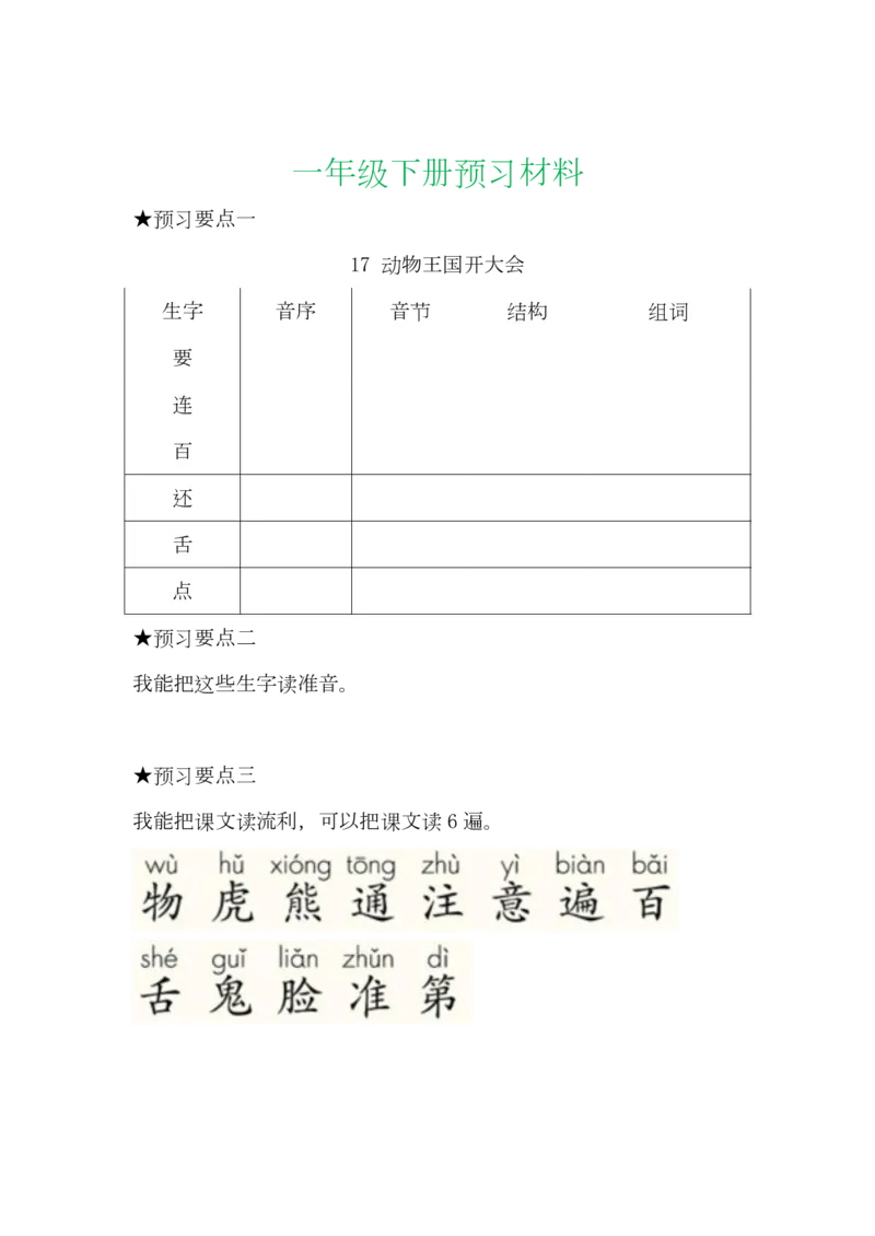 语文一年级下册全部课文预习单_小学1-6年级全部试卷_语文_一年级_3-6-2、小学一年级语文下册_3-6-2-1、复习、知识点、归纳汇总_通用