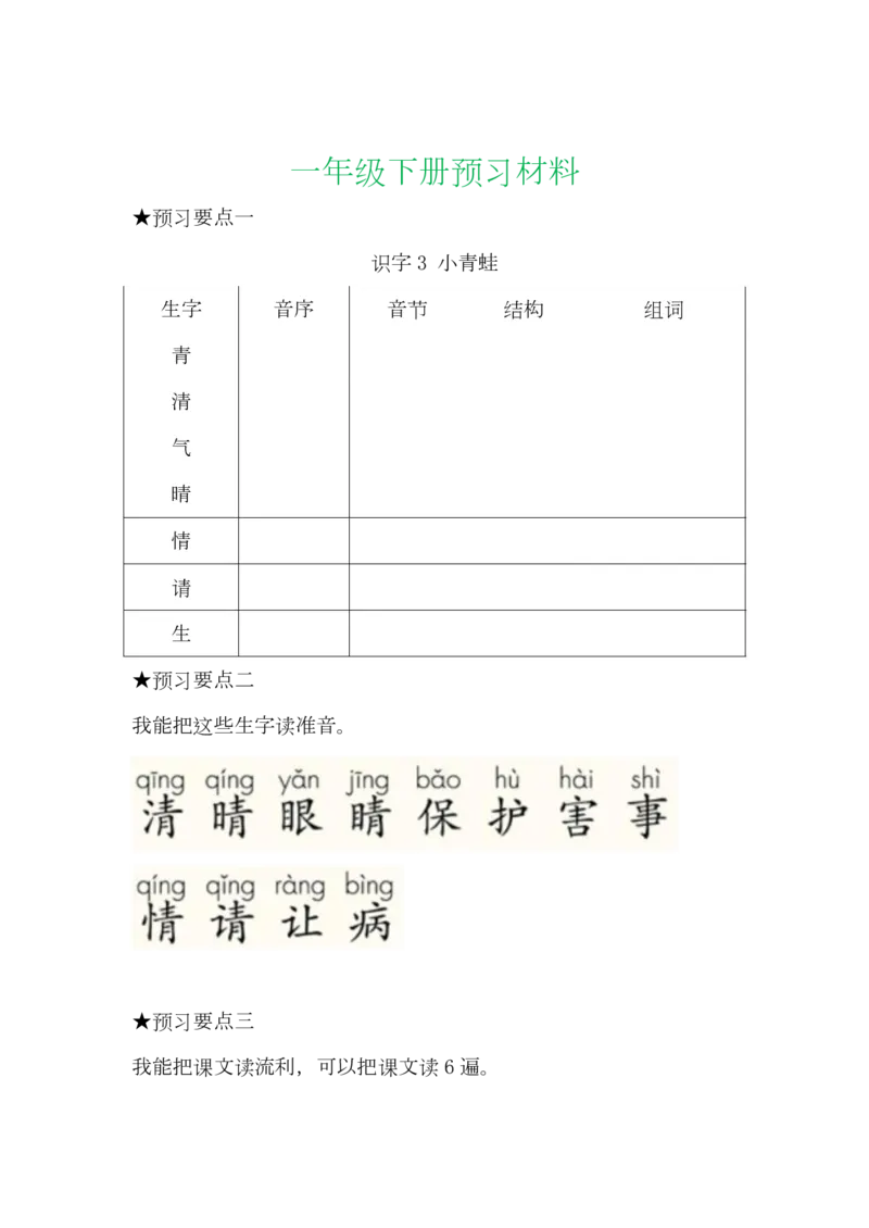 语文一年级下册全部课文预习单_小学1-6年级全部试卷_语文_一年级_3-6-2、小学一年级语文下册_3-6-2-1、复习、知识点、归纳汇总_通用