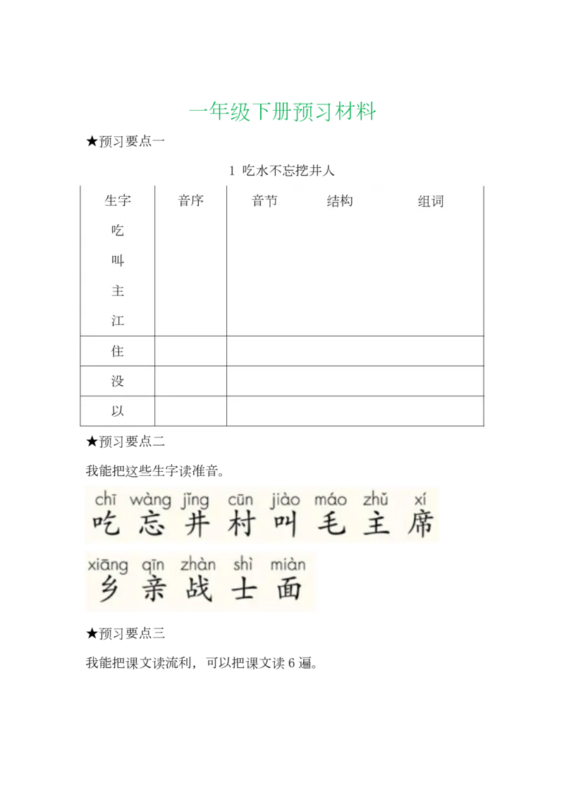 语文一年级下册全部课文预习单_小学1-6年级全部试卷_语文_一年级_3-6-2、小学一年级语文下册_3-6-2-1、复习、知识点、归纳汇总_通用