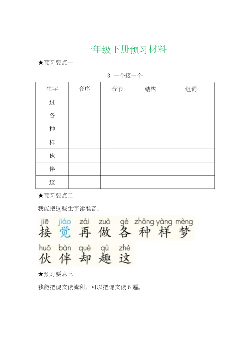语文一年级下册全部课文预习单_小学1-6年级全部试卷_语文_一年级_3-6-2、小学一年级语文下册_3-6-2-1、复习、知识点、归纳汇总_通用