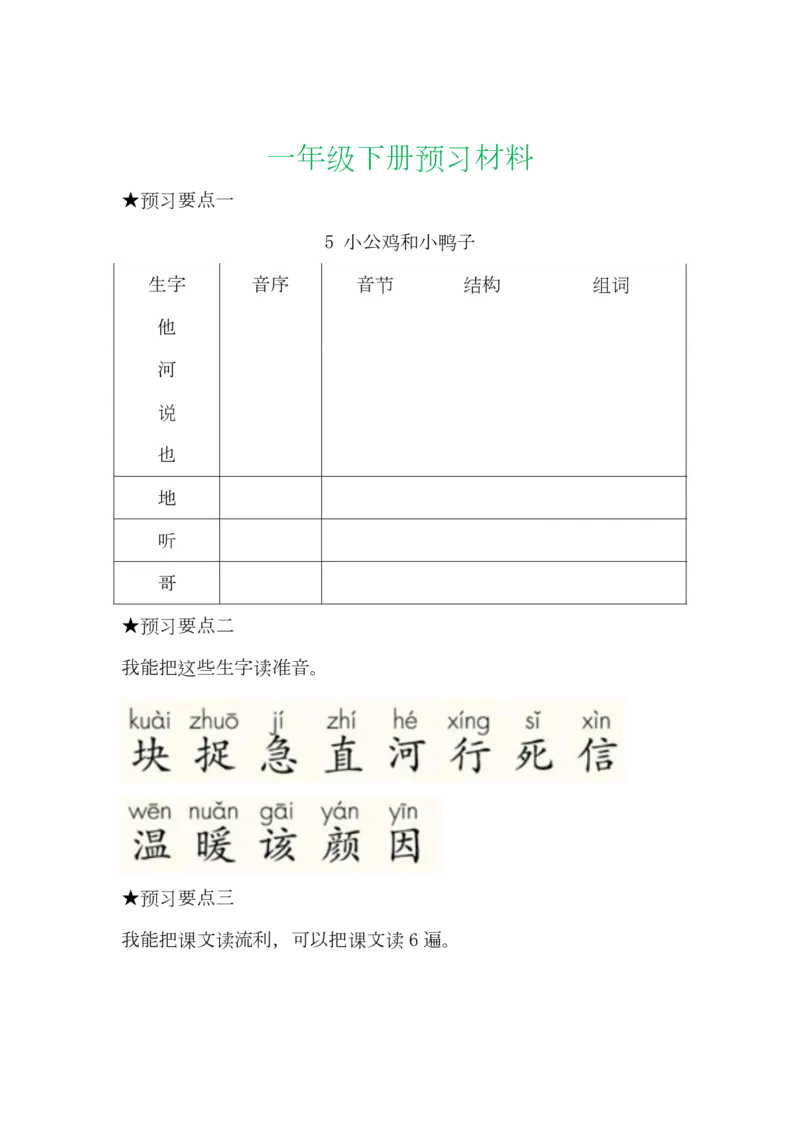 语文一年级下册全部课文预习单_小学1-6年级全部试卷_语文_一年级_3-6-2、小学一年级语文下册_3-6-2-1、复习、知识点、归纳汇总_通用