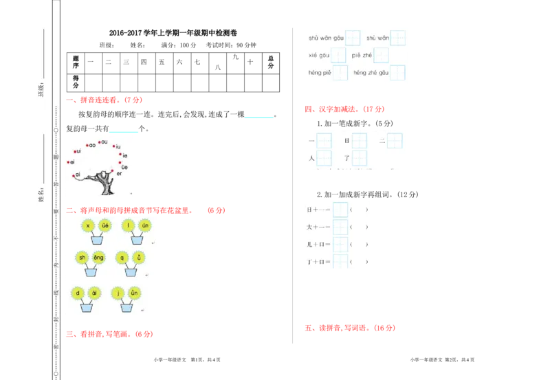部编版小学一年级上册期中检测卷_小学1-6年级全部试卷_语文_一年级_3-6-1、小学一年级语文上册_3-6-1-2、练习题、作业、试题、试卷_部编（人教）版_期中测试卷