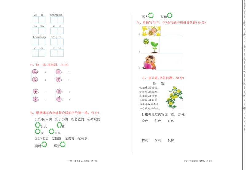 部编版小学一年级上册期中检测卷_小学1-6年级全部试卷_语文_一年级_3-6-1、小学一年级语文上册_3-6-1-2、练习题、作业、试题、试卷_部编（人教）版_期中测试卷