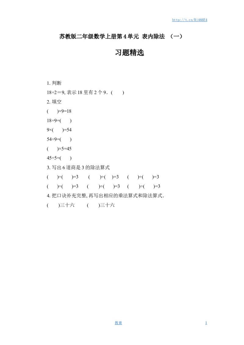 苏教版二年级数学上册第4单元表内除法（一）习题精选_小学1-6年级全部试卷_数学_二年级_3-7-3、小学二年级数学上册_3-7-3-2、练习题、作业、试题、试卷_苏教版_课时练