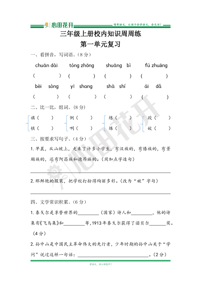语文基本功训练营&mdash;三年级上册校内知识周周练第1单元复习（部编版）_小学1-6年级全部试卷_语文_三年级_3-8-1、小学三年级语文上册_3-8-1-1、复习、知识点、归纳汇总_部编（人教）版