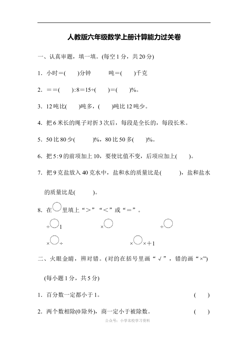 计算能力过关卷_小学1-6年级全部试卷_数学_六年级_3-11-3、小学六年级数学上册_3-11-3-2、练习题、作业、试题、试卷_人教版_专项提升卷